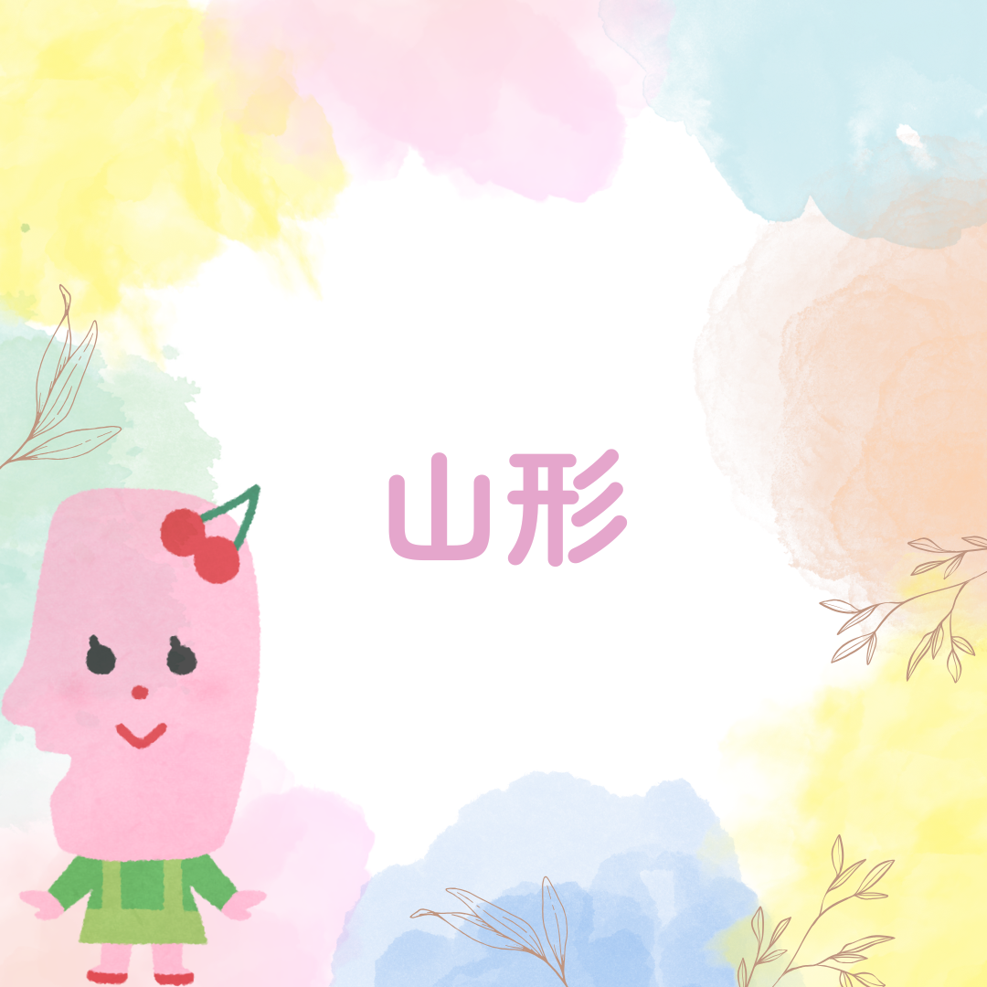 山形
